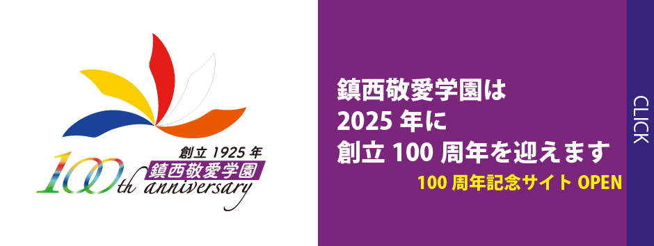 鎮西敬愛学園100周年記念サイト