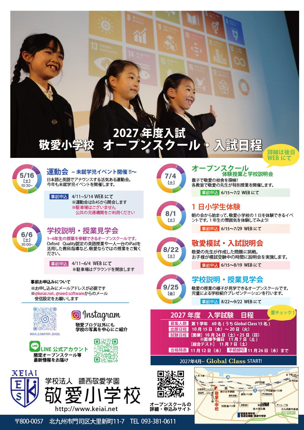 2027年度 敬愛小学校 オープンスクール・入試日程一覧