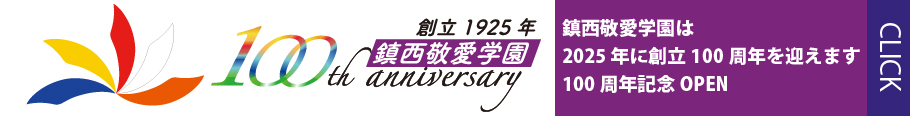 鎮西敬愛学園 創立100周年記念サイト
