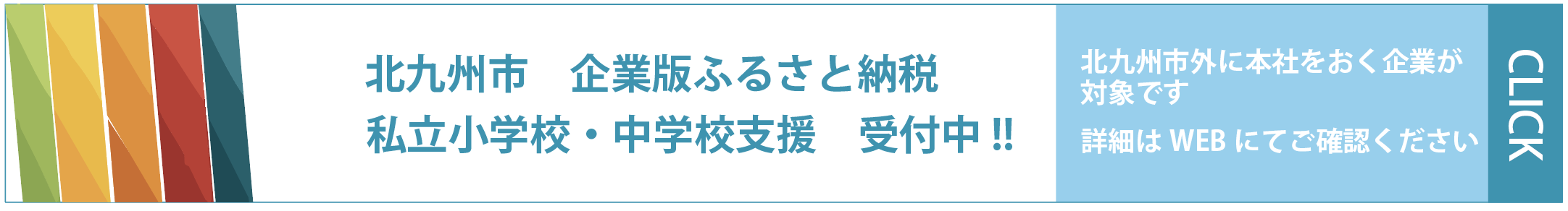 北九州市 企業版ふるさと納税 私立小学校・中学校支援 受付中