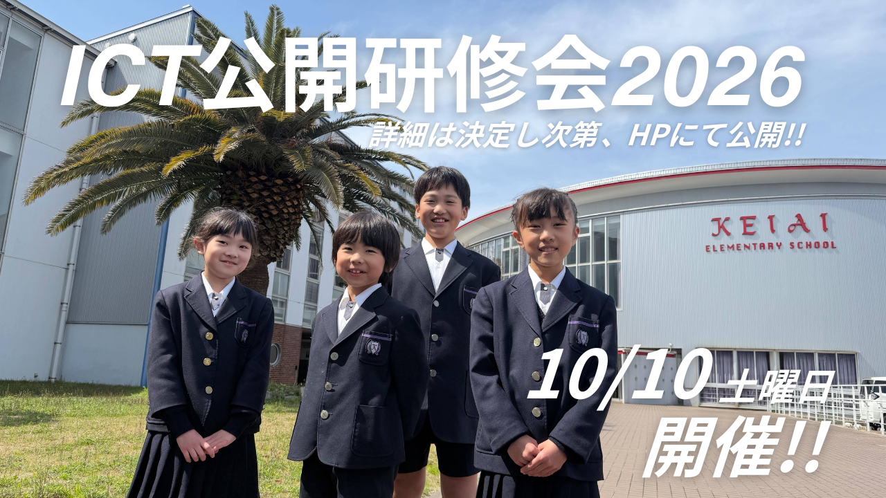 ICT公開研修会2026のポスター画像