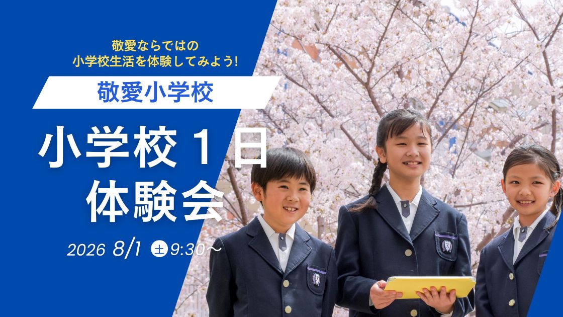 1日小学生体験の様子