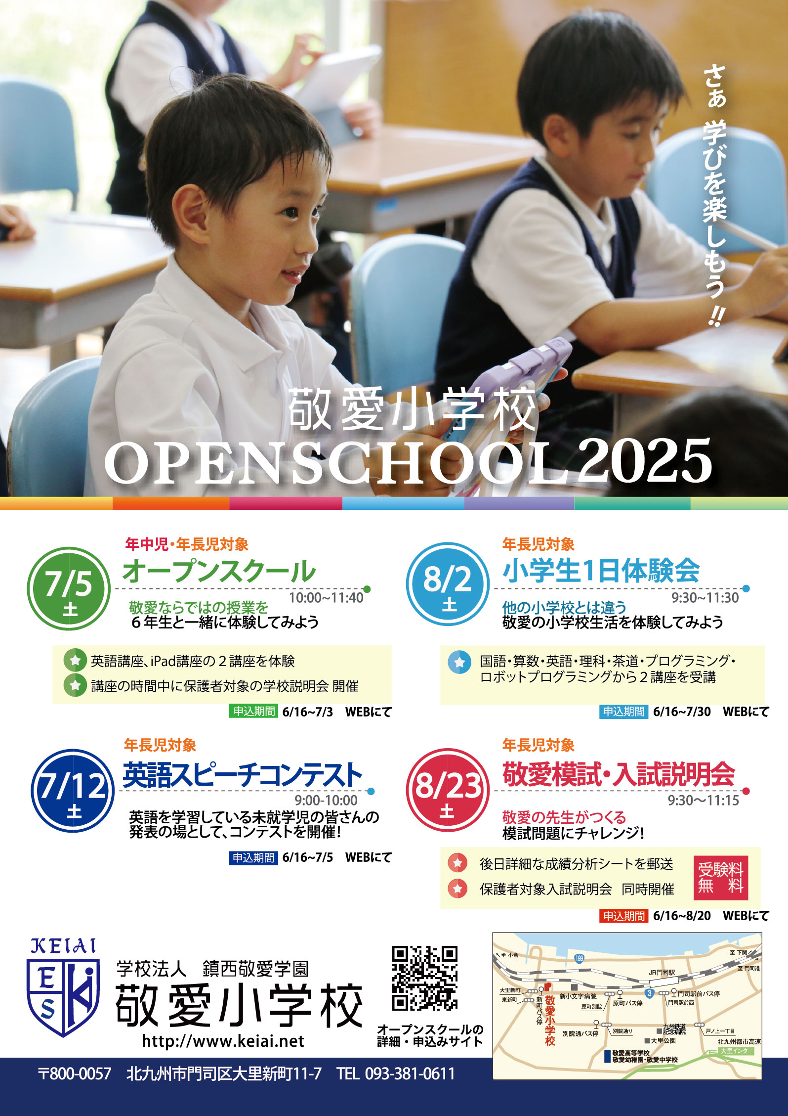 敬愛小学校 オープンスクール2025 イベント日程リーフレット